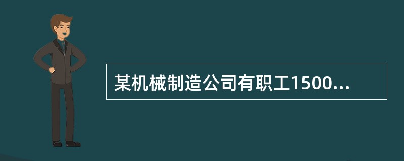 某机械制造公司有职工1500人，其中男性1493人，因工作时间长，公司食堂自助餐形式且多肉多油，病提供夜宵。该公司职员超重者的约占总人数70%，为改善职员健康状况，该公司寻求健康管理师为其提供健康指导