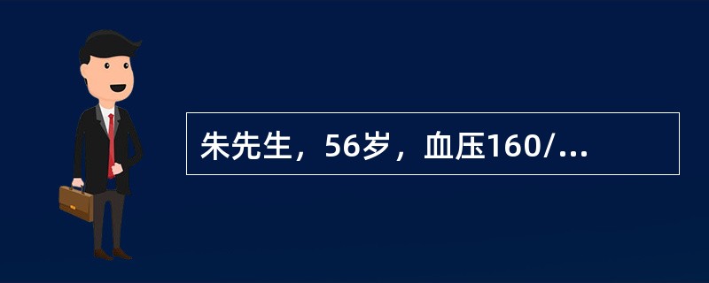 朱先生，56岁，血压160/100mmHg，体重指数25kg/㎡，血清总胆固醇mmo/L，吸烟，有糖尿病。气各项指标的风险分值如下：年龄岁=4分，SBP160mmHg=5分，BMI25kg/㎡=1分，