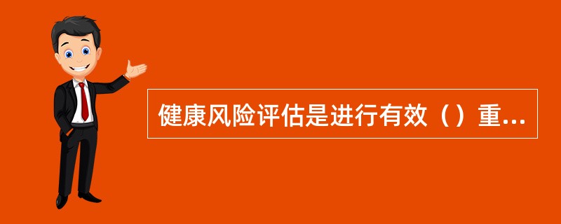 健康风险评估是进行有效（）重要手段之一，对了解人群健康状况、合理的分配资源将起到很大的作用。
