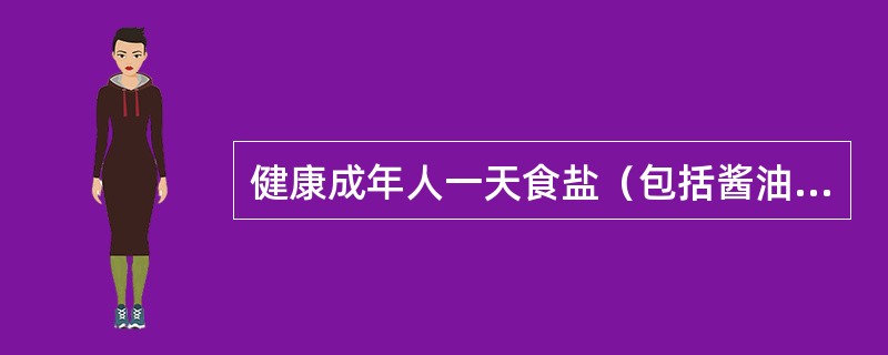 健康成年人一天食盐（包括酱油和其他食物中的食盐量）摄入量不超过6g。下列（）是减少钠盐摄人的主要措施。