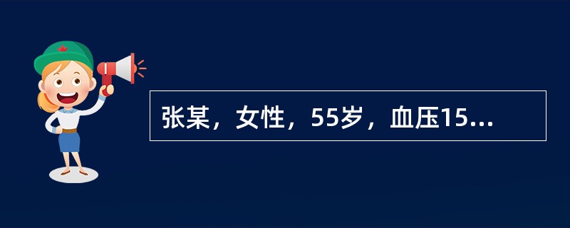 张某，女性，55岁，血压155／90mmHg，体质指数26.5kg／m2，血清总胆固醇6.8mmol／L，不吸烟，有糖尿病病5年。请采用缺血性心血管疾病评估模型回答下列问题。<p>缺血性心