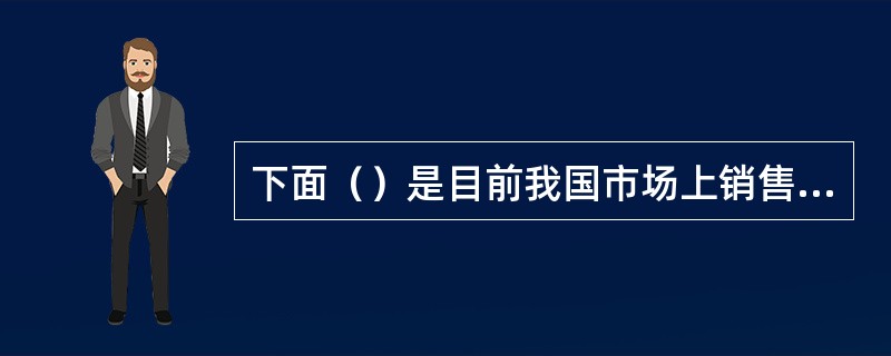 下面（）是目前我国市场上销售的主要戒烟产品。