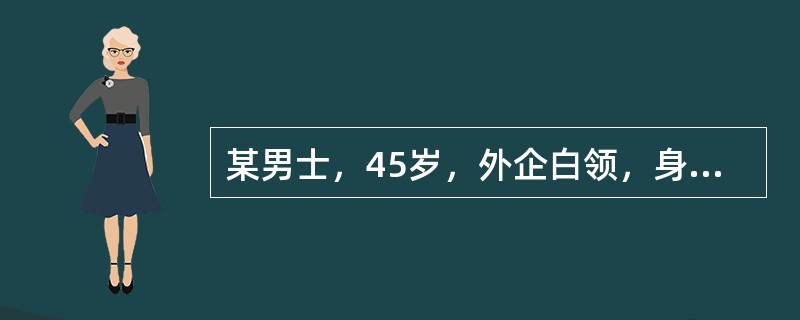 某男士，45岁，外企白领，身高170cm，体重92公斤，烟龄20年，每天吸1包左右，喜食甜厚味，血压、血脂，血糖等检测结果目前都正常。与该男士协商后定制“平均每周中等强度的运动量达到180分钟”，这个