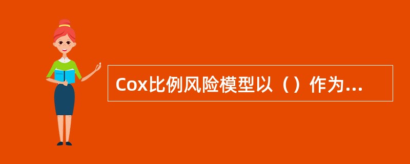 Cox比例风险模型以（）作为预测模型的因变量。