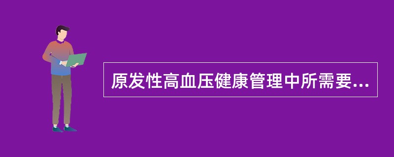 原发性高血压健康管理中所需要掌握的技能，主要学习内容包括（）。