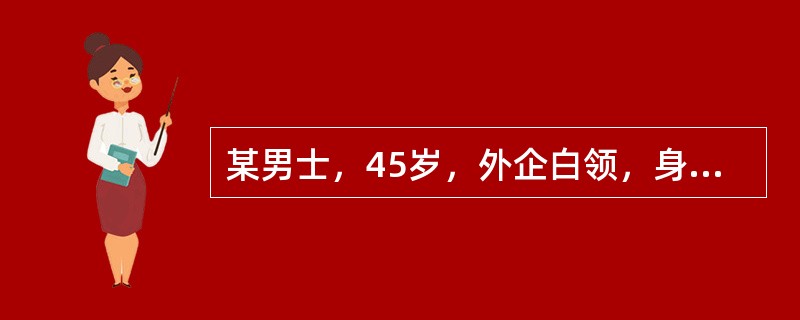 某男士，45岁，外企白领，身高170cm，体重92公斤，烟龄20年，每天吸1包左右，喜食甜厚味，血压、血脂，血糖等检测结果目前都正常。该男士曾经尝试戒烟，但是都失败了，他认为吸烟可以提高工作效率，因为