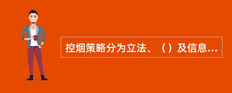控烟策略分为立法、（）及信息传播和组织全国范围的控烟项目三大类。