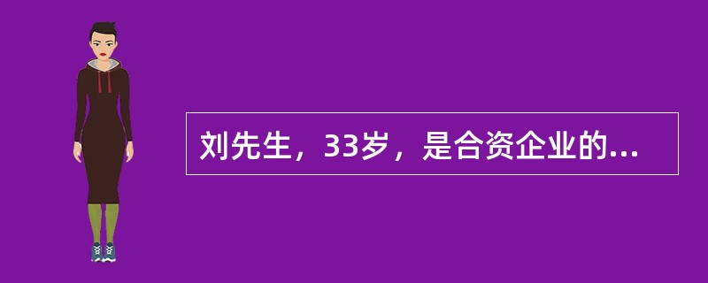 刘先生，33岁，是合资企业的部门负责人，每天工作繁忙且压力大，一日三餐不规律。早餐经常不吃，中晚餐应酬多，经常饮酒。每天抽烟一包。工作时间以静坐为主。平时身体活动很少。最近。体检发现，心电图异常，显示