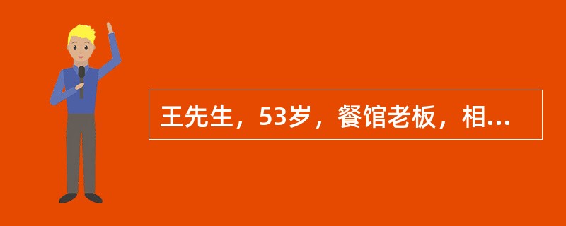 王先生，53岁，餐馆老板，相关信息如下：体重超重，交通方式主要是开车，很少进行体育运动，血胆固醇5.3mmo1/L，血压130/80mmHg，空腹血糖6.5mmo1/L，不吸烟，常熬夜加班，睡眠严重不
