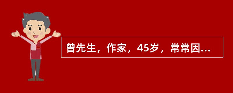 曾先生，作家，45岁，常常因为写作熬夜，吸烟20年，每日约10支，不饮酒。体查：身高174厘米，体重79公斤，血压145/85mmHg，总胆固醇6.2mmo1/L，低密度脂蛋白4.3mmo1/L，空腹
