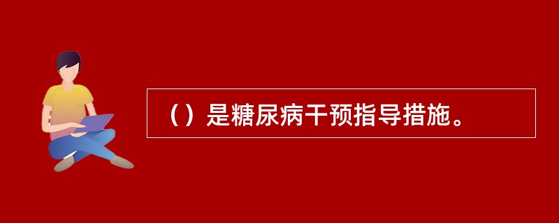 （）是糖尿病干预指导措施。