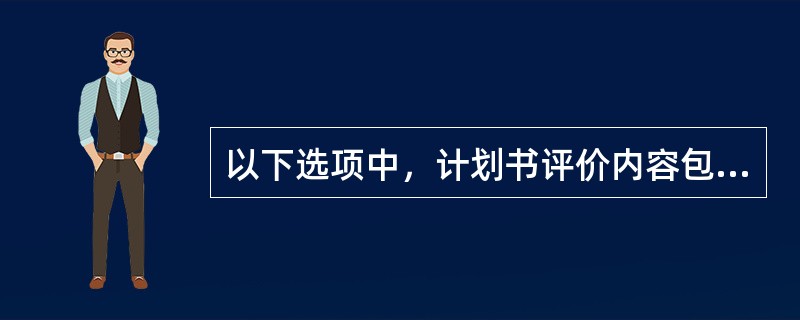 以下选项中，计划书评价内容包括（）几个层次。