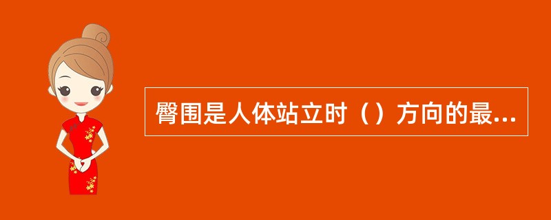 臀围是人体站立时（）方向的最大臀部周长值。腰臀比=腰围（cm)/臀围（cm)