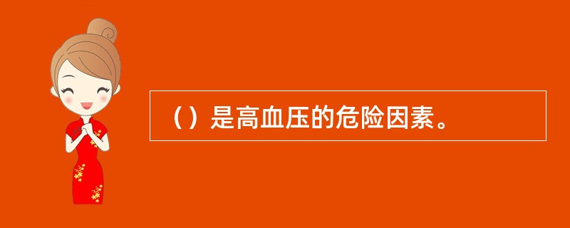 （）是高血压的危险因素。
