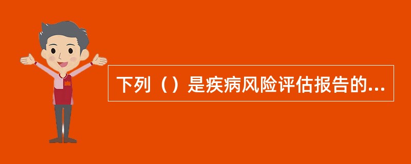 下列（）是疾病风险评估报告的主要病种。