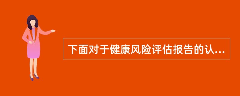 下面对于健康风险评估报告的认识错误的是()