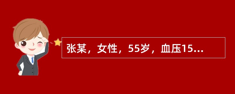 张某，女性，55岁，血压155／90mmHg，体质指数26.5kg／m2，血清总胆固醇6.8mmol／L，不吸烟，有糖尿病病5年。请采用缺血性心血管疾病评估模型回答下列问题。<p>该女士同
