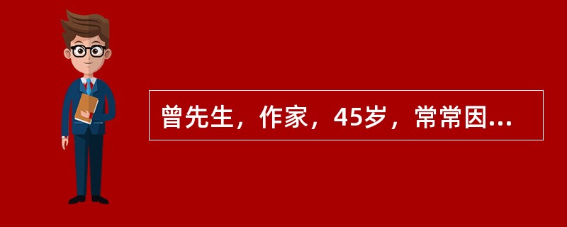 曾先生，作家，45岁，常常因为写作熬夜，吸烟20年，每日约10支，不饮酒。体查：身高174厘米，体重79公斤，血压145/85mmHg，总胆固醇6.2mmo1/L，低密度脂蛋白4.3mmo1/L，空腹