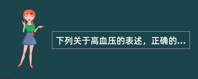 下列关于高血压的表述，正确的是（）