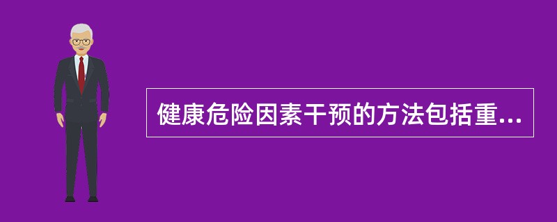 健康危险因素干预的方法包括重点干预方法和一般干预方法。下面（）是健康危险因素干预的类型。