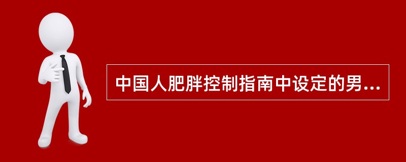 中国人肥胖控制指南中设定的男、女性超重标准为（）