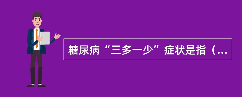 糖尿病“三多一少”症状是指（）。