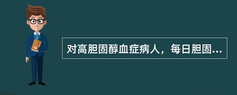 对高胆固醇血症病人，每日胆固醇摄入量应( )毫克