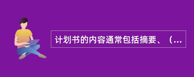 计划书的内容通常包括摘要、（ ）、总体目标和具体目标／方法、评价、经费预算以及参考资料等。