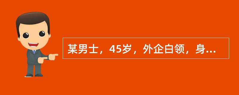 某男士，45岁，外企白领，身高170cm，体重92kg，烟龄20年，每天吸烟约一包，喜食甘厚味，血压、血脂、血糖等检测结果目前均正常。<p>与该男士协商后制订“平均每周中等强度的运动量达到