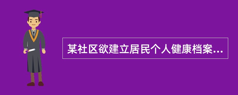 某社区欲建立居民个人健康档案，以便进行社区居民的健康管理。<p>下列关于健康档案建立的基本要求描述错误的是（）。
