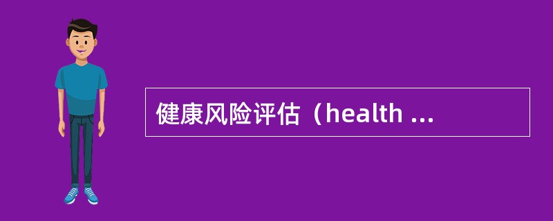 健康风险评估（health risk appraisal，HRA），也称为健康危险因素评估，在美国被视为一种增进健康意识及促进行为改变的工具，常作为（ ）的基础。