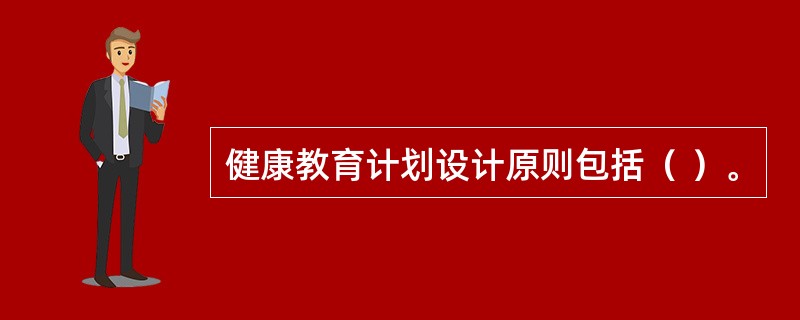 健康教育计划设计原则包括（ ）。