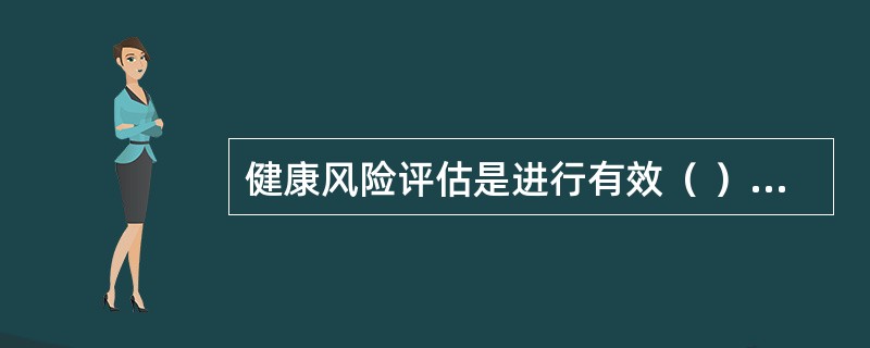 健康风险评估是进行有效（ ）重要手段之一，对了解人群健康状况、合理的分配资源将起到很大的作用。