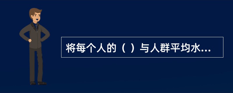 将每个人的（ ）与人群平均水平危险度相乘，就得到了未来10年内死于肺癌的概率。