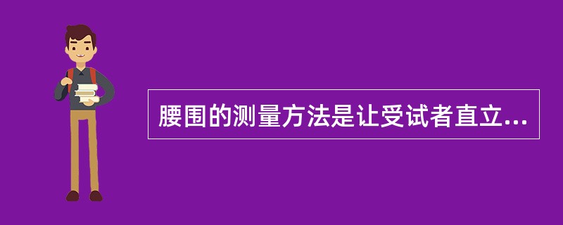 腰围的测量方法是让受试者直立，两脚分开30～40cm，用一个没有弹性、最小刻度为（ ）的软尺放在右侧腋中线髂骨上缘与第十二肋骨下缘连线的中点（通常是腰部的天然最窄部位），沿水平方向围绕腹部一周，紧贴而