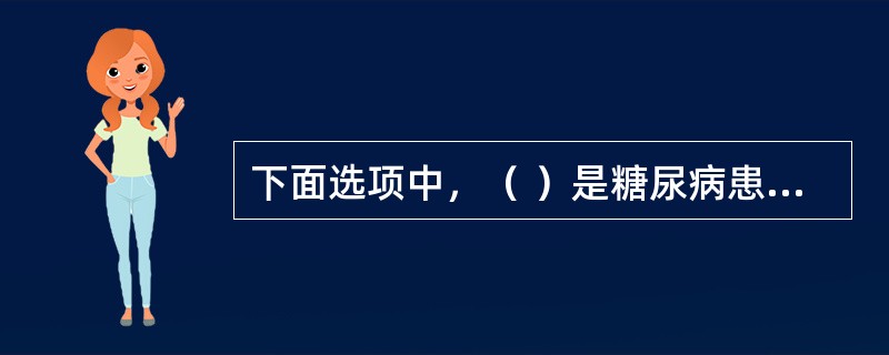 下面选项中，（ ）是糖尿病患者随访管理方式。