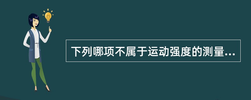 下列哪项不属于运动强度的测量？（ ）
