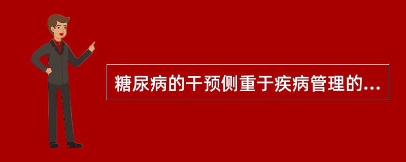 糖尿病的干预侧重于疾病管理的策略，具体干预原则包括下面（ ）方面。