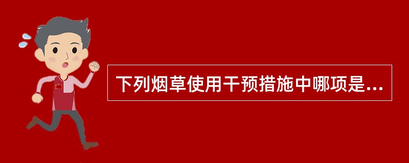 下列烟草使用干预措施中哪项是最重要的（ ）