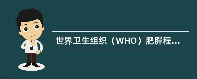 世界卫生组织（WHO）肥胖程度分类标准，体质指数在≥30kg／m「20795」为肥胖，BMI（ ）为肥胖1级。