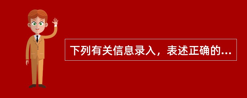 下列有关信息录入，表述正确的有（ ）