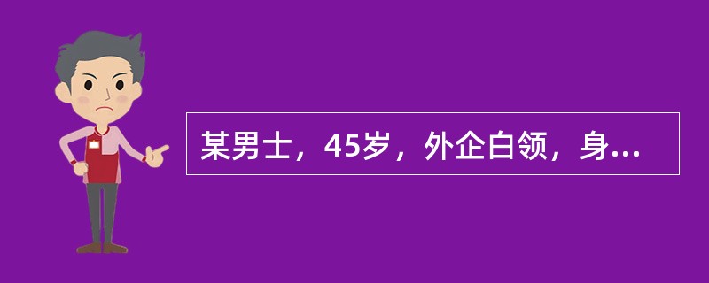 某男士，45岁，外企白领，身高170cm，体重92kg，烟龄20年，每天吸烟约一包，喜食甘厚味，血压、血脂、血糖等检测结果目前均正常。<p>对该男士进行膳食营养指导，最重要的应该是（）