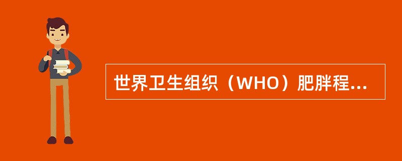 世界卫生组织（WHO）肥胖程度分类标准，体质指数在25.0～29.9kg／m「20788」为（ ），BMI≥40kg／m「20789」为肥胖3级。