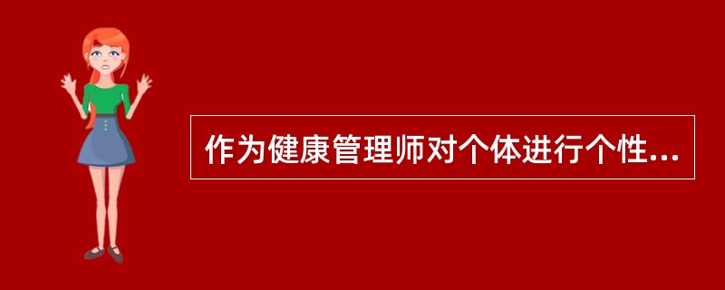 作为健康管理师对个体进行个性化健康管理：<p>制定个性化的健康管理计划的步骤不包括（）。