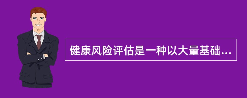 健康风险评估是一种以大量基础的流行病学数据与个人数据比较以推估个人患病或死亡风险的（ ）过程。