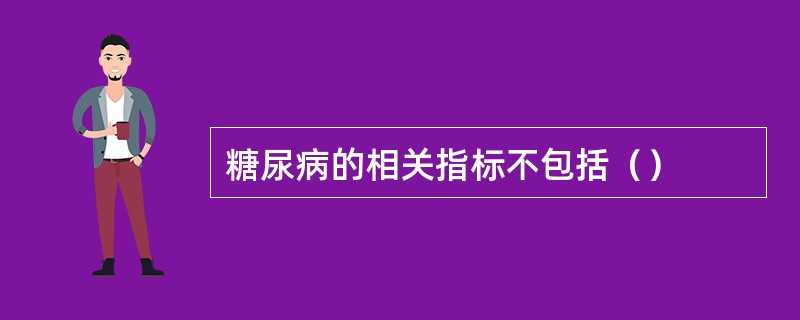 糖尿病的相关指标不包括（）