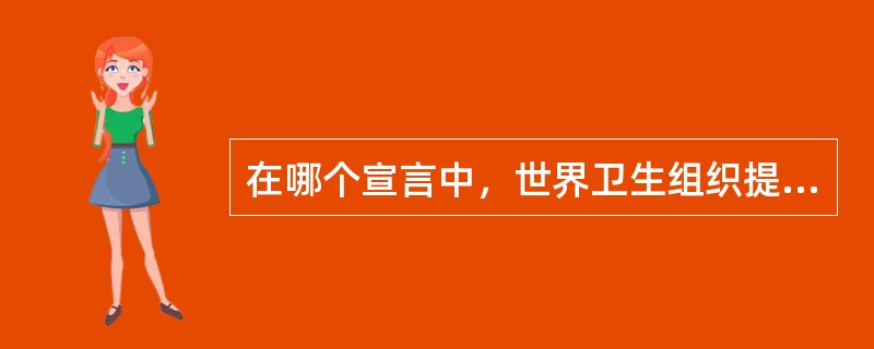 在哪个宣言中，世界卫生组织提出人人享有卫生保健策略( )