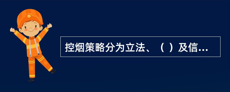 控烟策略分为立法、（ ）及信息传播和组织全国范围的控烟项目三大类。