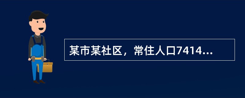 某市某社区，常住人口7414人，外来人口731人，社区内60岁以上老人1191人，该社区有7名卫生服务人员(2名全科医生，2名护士，2名助理医生和1名公共卫生人员)，2014年该社区卫生服务站开始责任