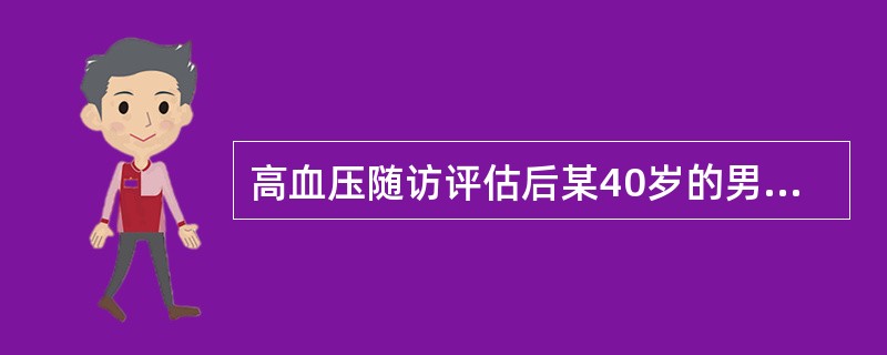 高血压随访评估后某40岁的男性高血压患者连续2次随访血压控制不满意则（）